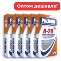 Оптом дешевле! (5 шт) П-20 клей армирующий для пенополистирола и минеральной ваты Polimin (125 кг)